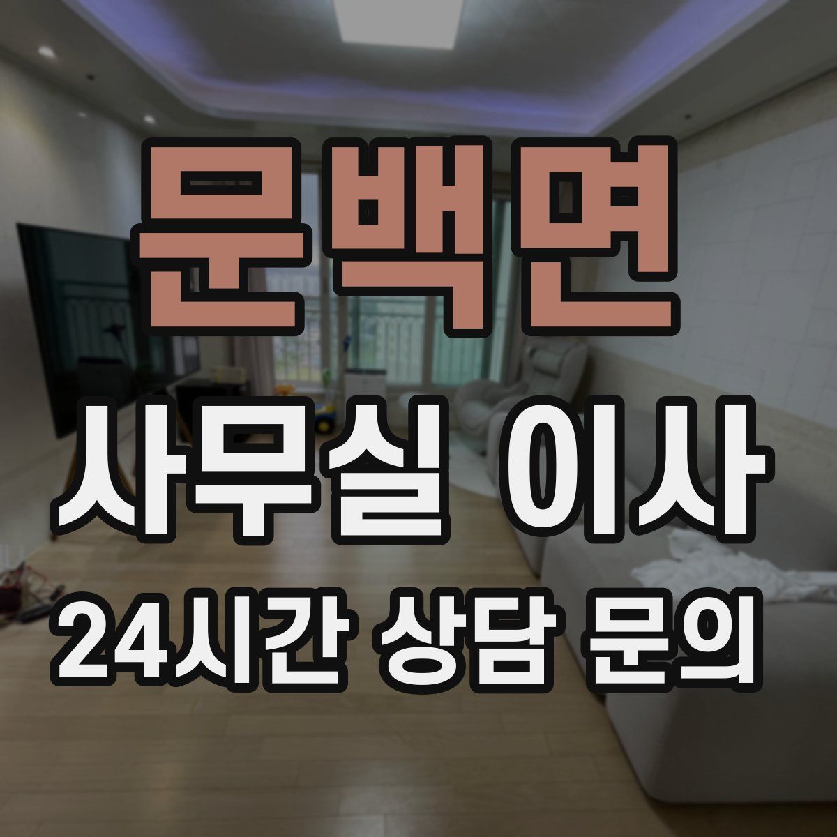 문백면 사무실 이사