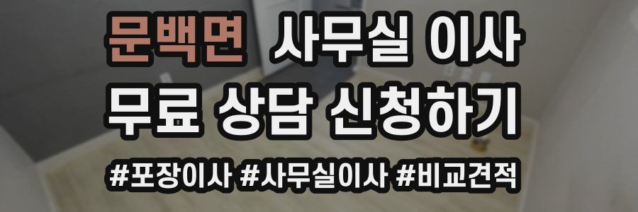 문백면 사무실 이사