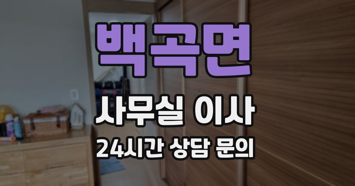 백곡면 사무실 이사