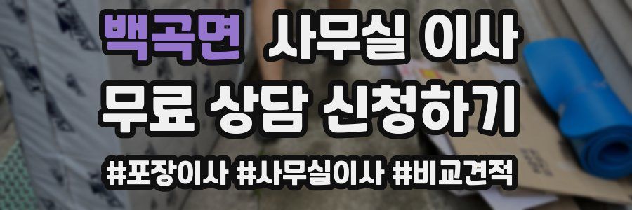백곡면 사무실 이사