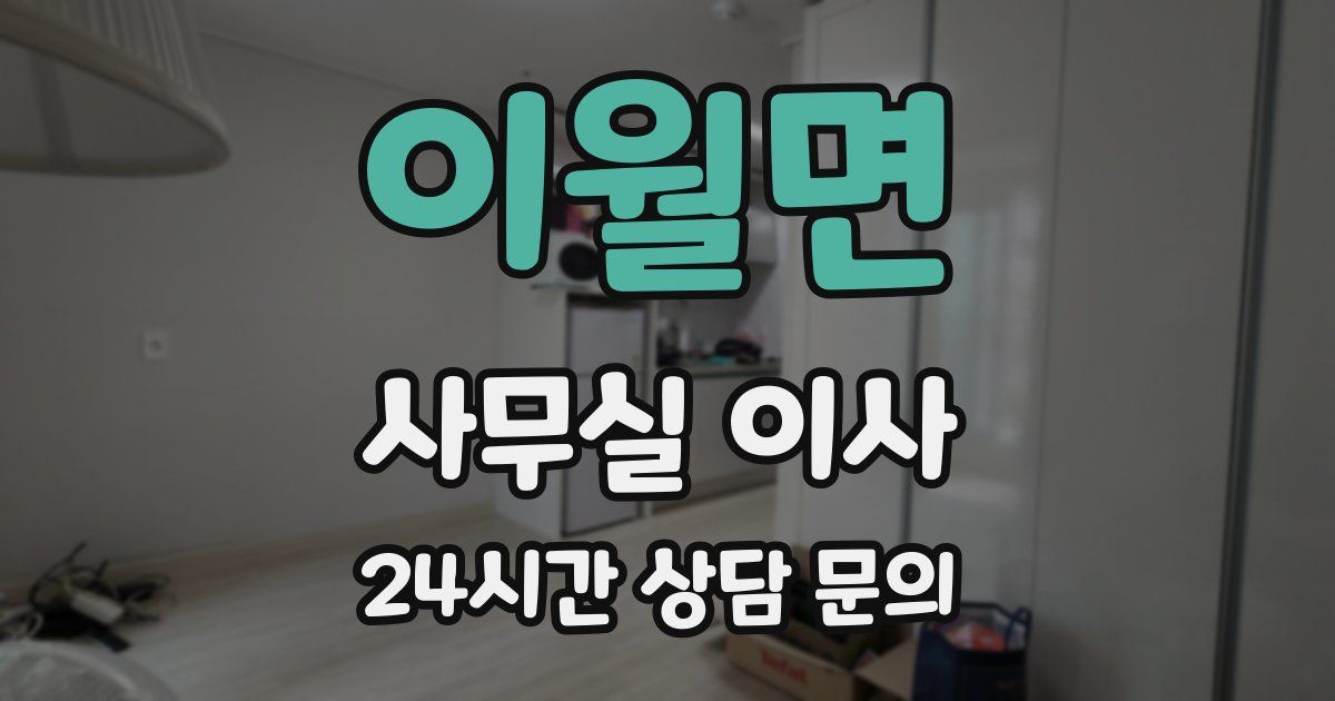 이월면 사무실 이사