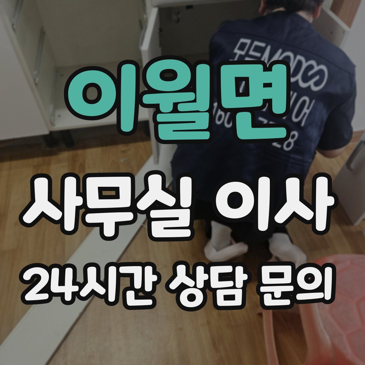이월면 사무실 이사