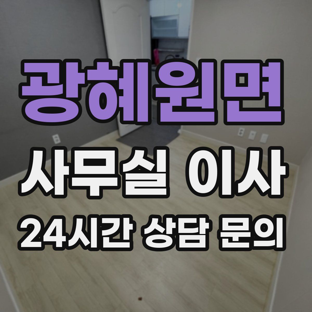 광혜원면 사무실 이사