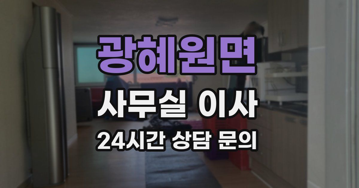 광혜원면 사무실 이사