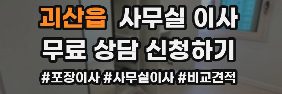 괴산읍 사무실 이사