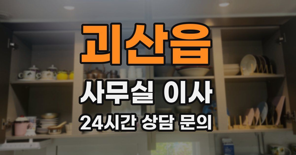 괴산읍 사무실 이사