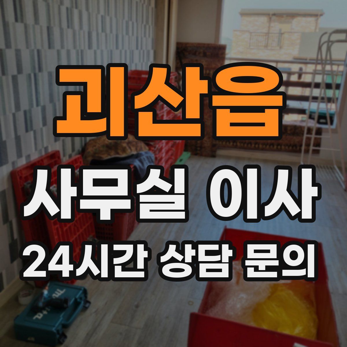 괴산읍 사무실 이사
