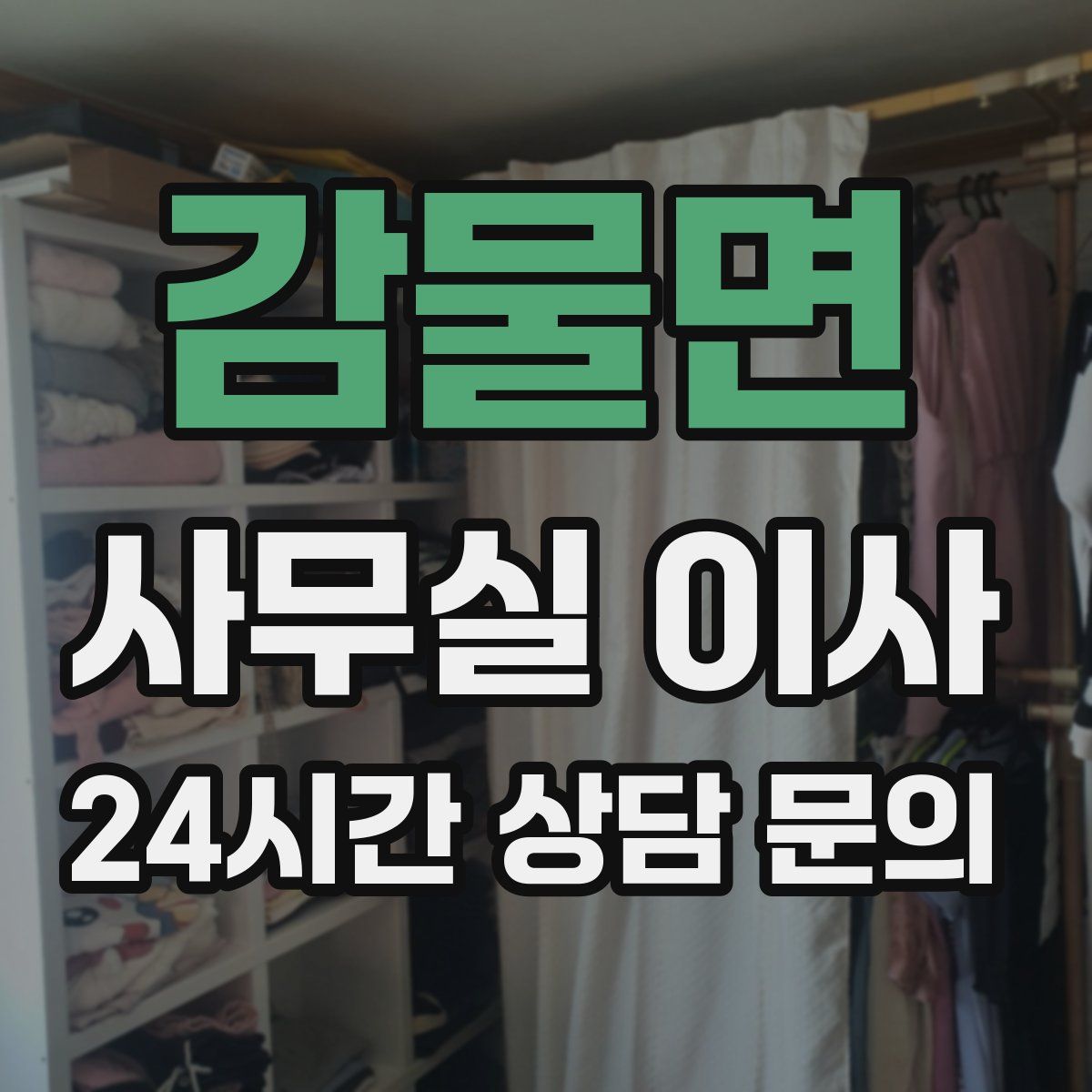 감물면 사무실 이사