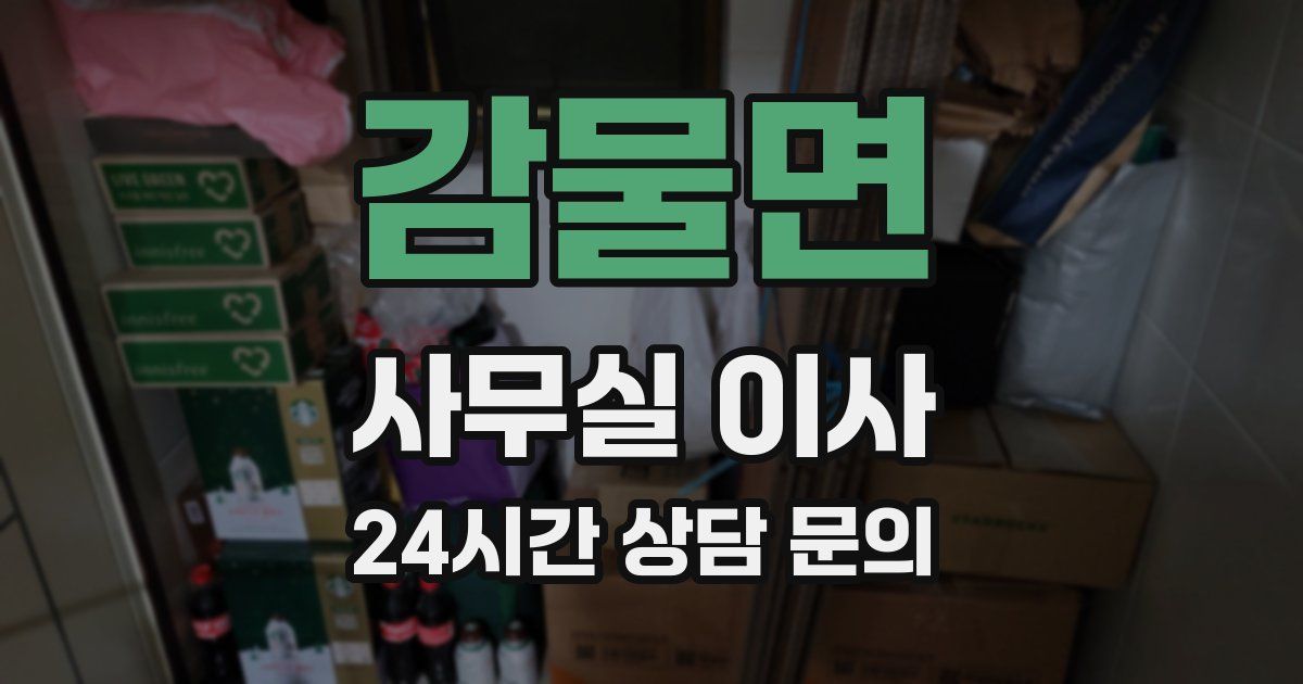 감물면 사무실 이사