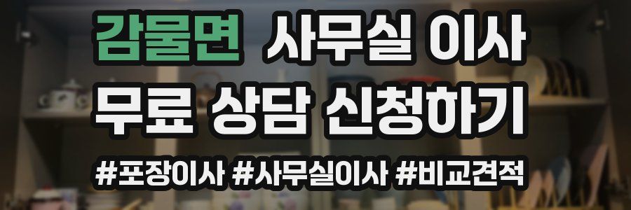 감물면 사무실 이사