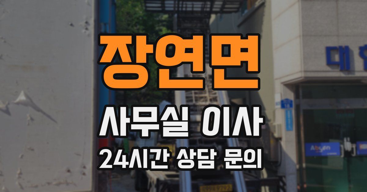 장연면 사무실 이사