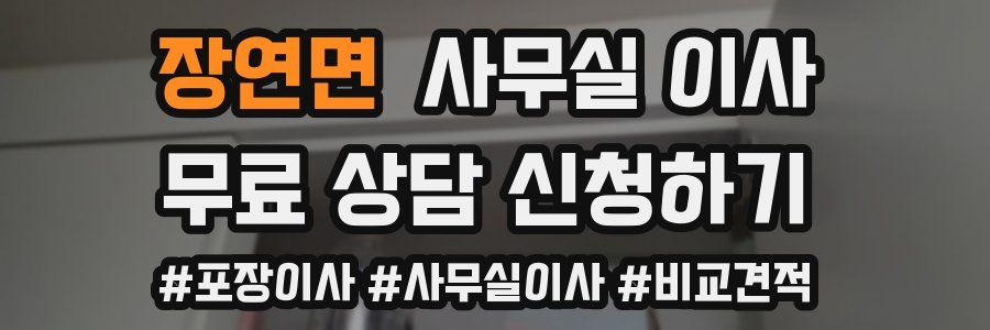 장연면 사무실 이사