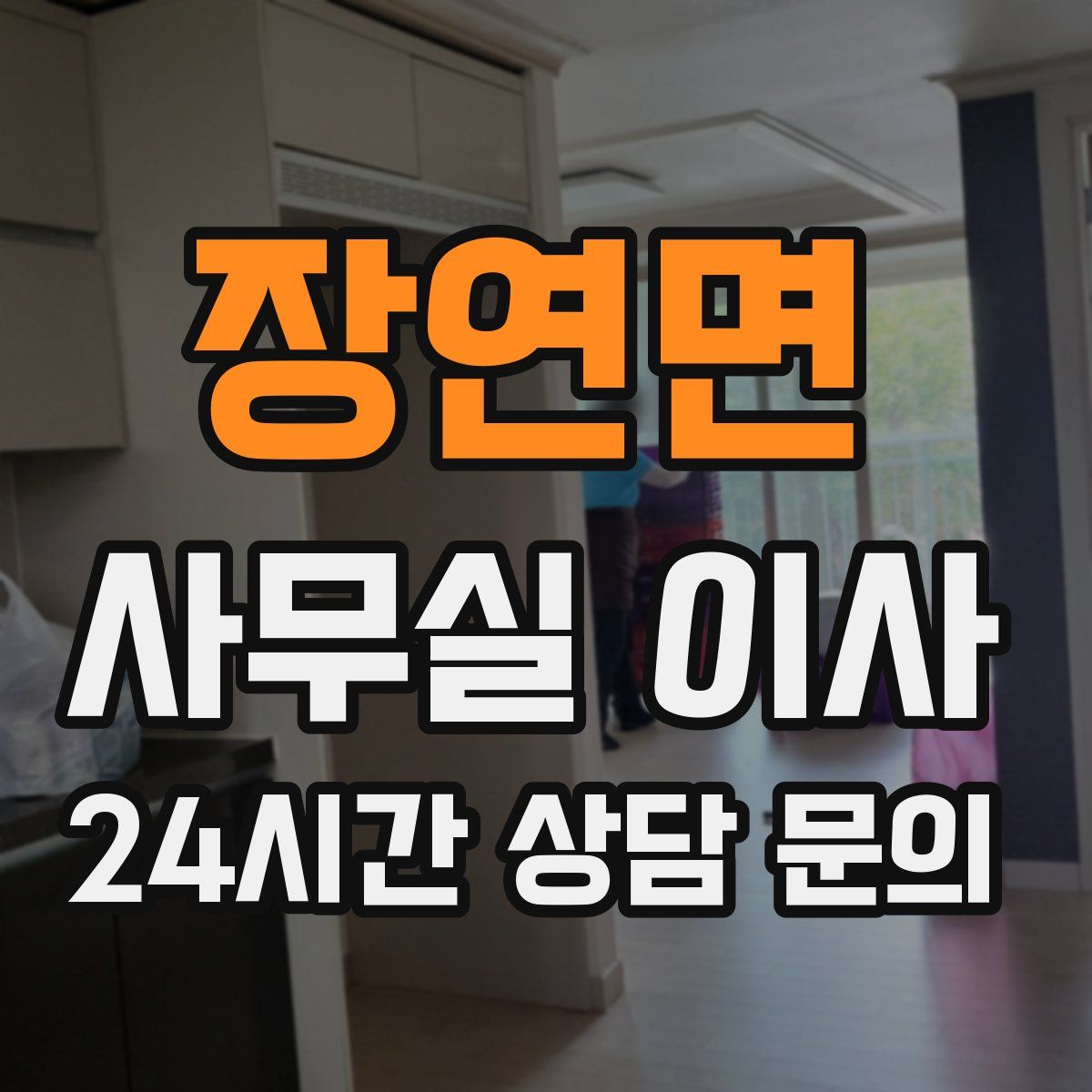 장연면 사무실 이사