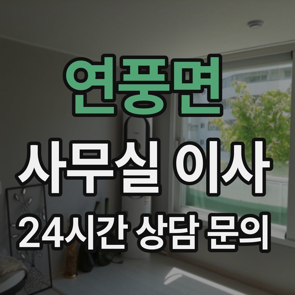연풍면 사무실 이사