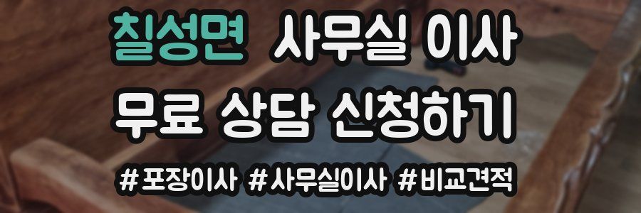 칠성면 사무실 이사