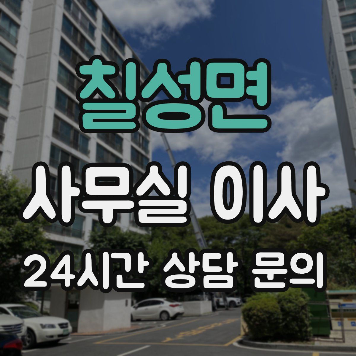 칠성면 사무실 이사