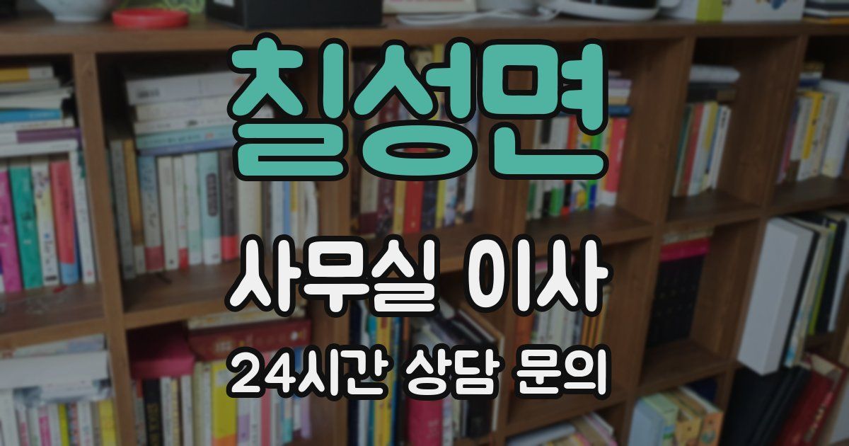칠성면 사무실 이사