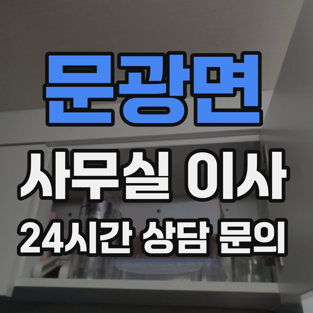 문광면 사무실 이사