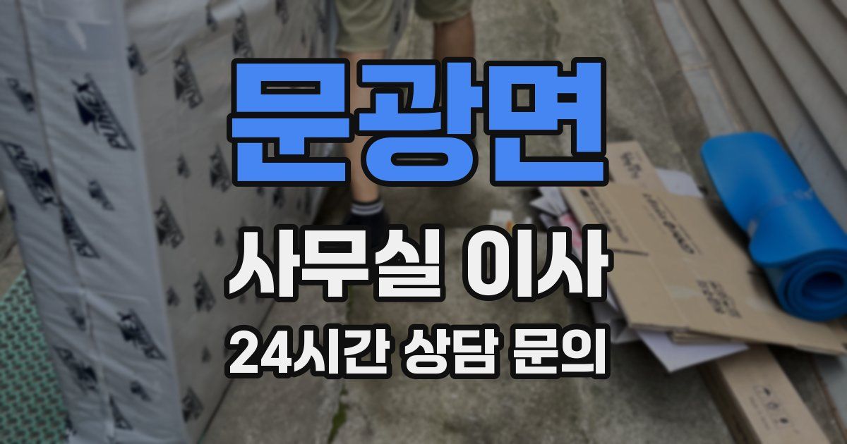 문광면 사무실 이사