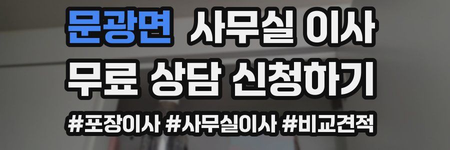 문광면 사무실 이사