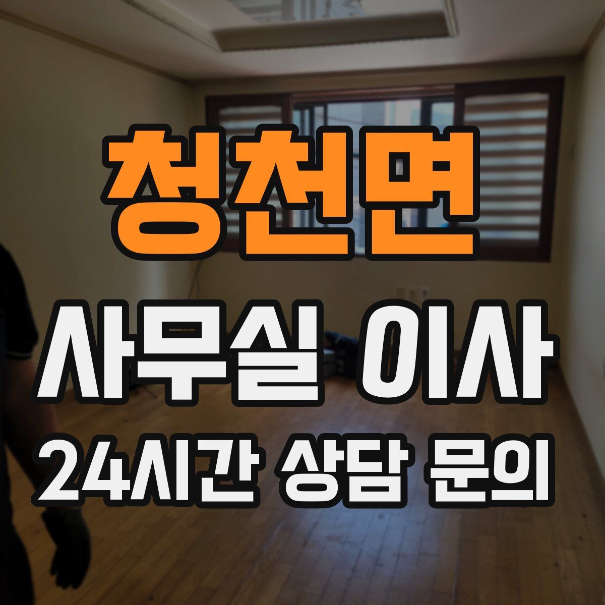 청천면 사무실 이사