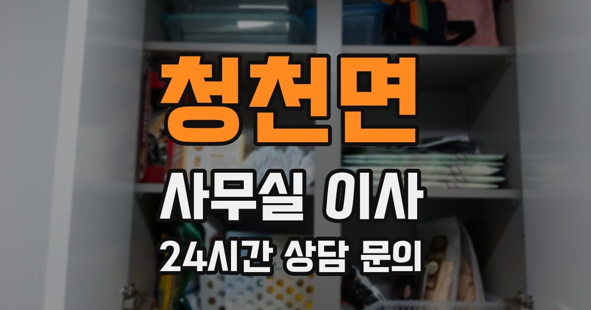 청천면 사무실 이사
