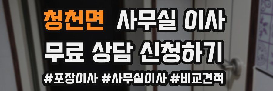 청천면 사무실 이사