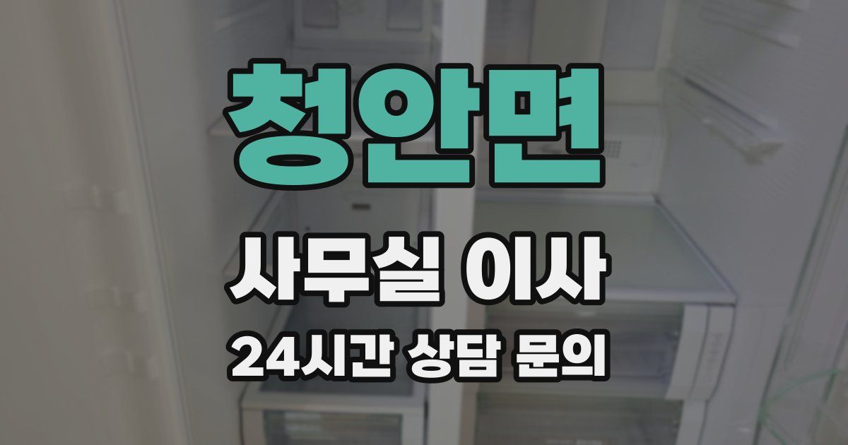 청안면 사무실 이사