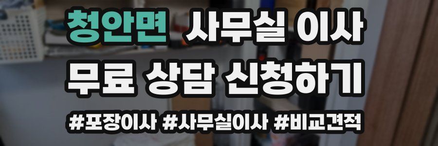 청안면 사무실 이사