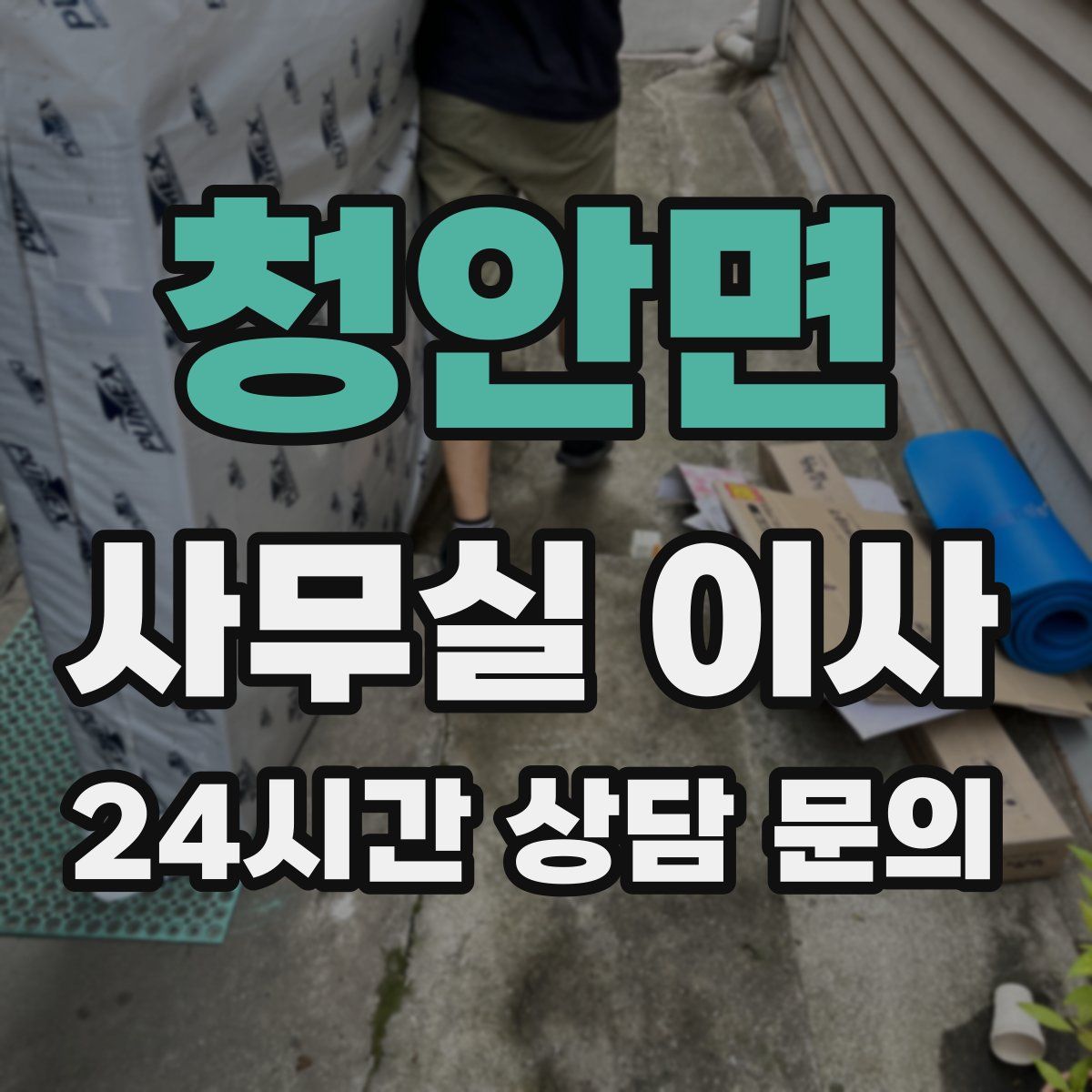청안면 사무실 이사