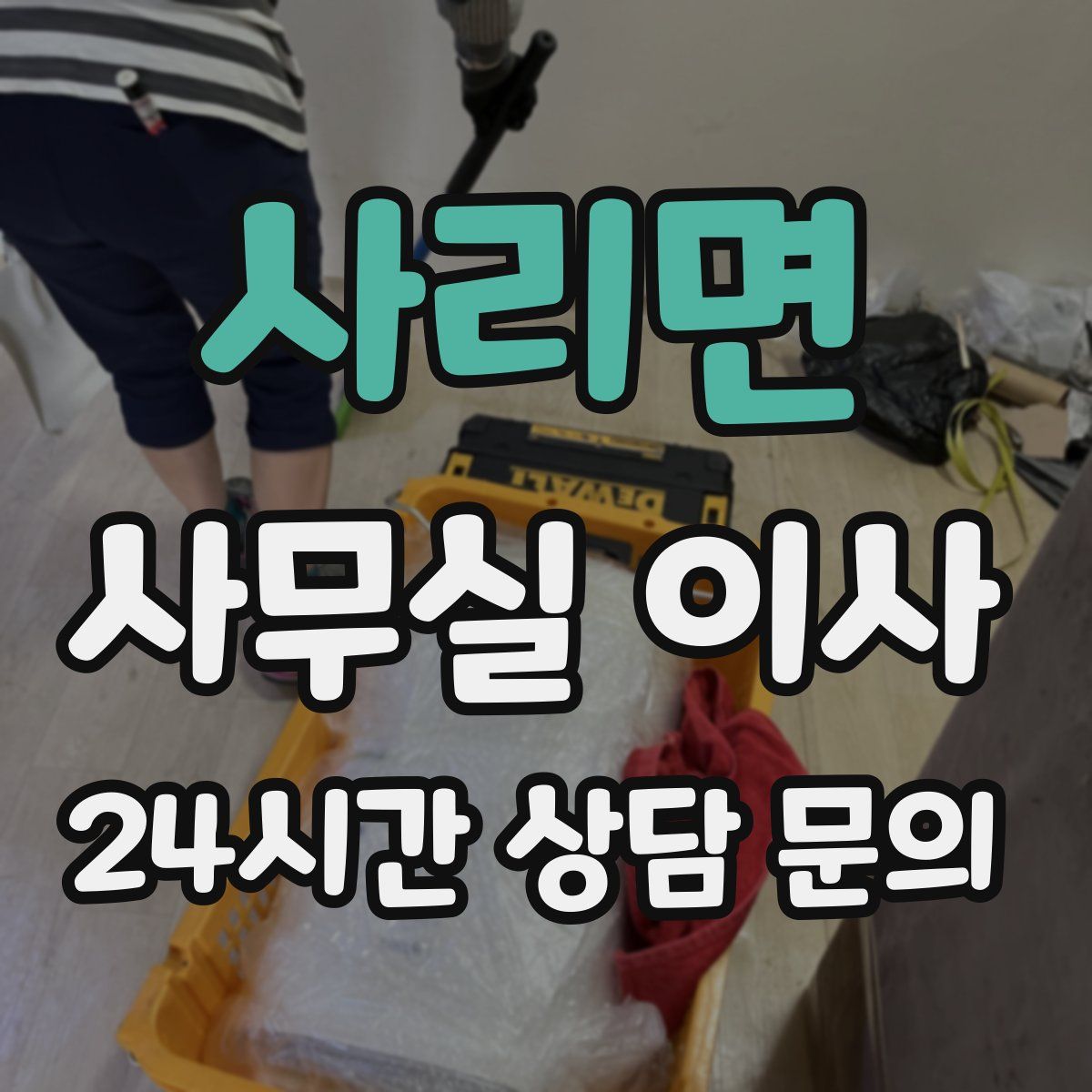 사리면 사무실 이사