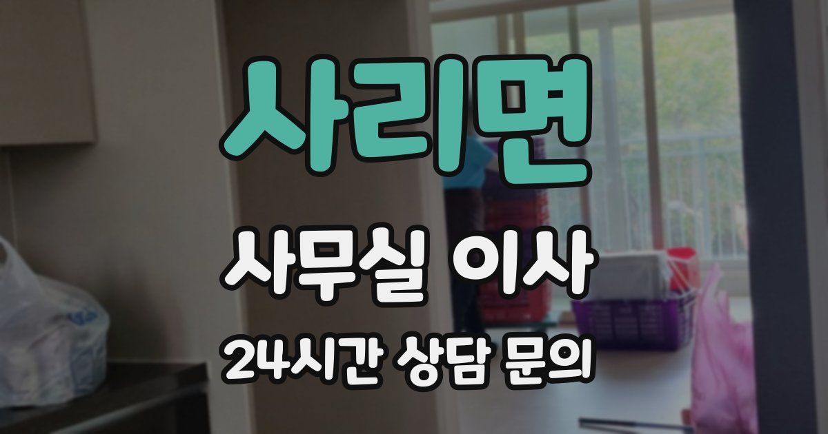 사리면 사무실 이사
