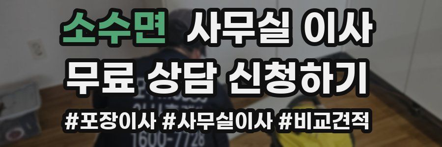 소수면 사무실 이사