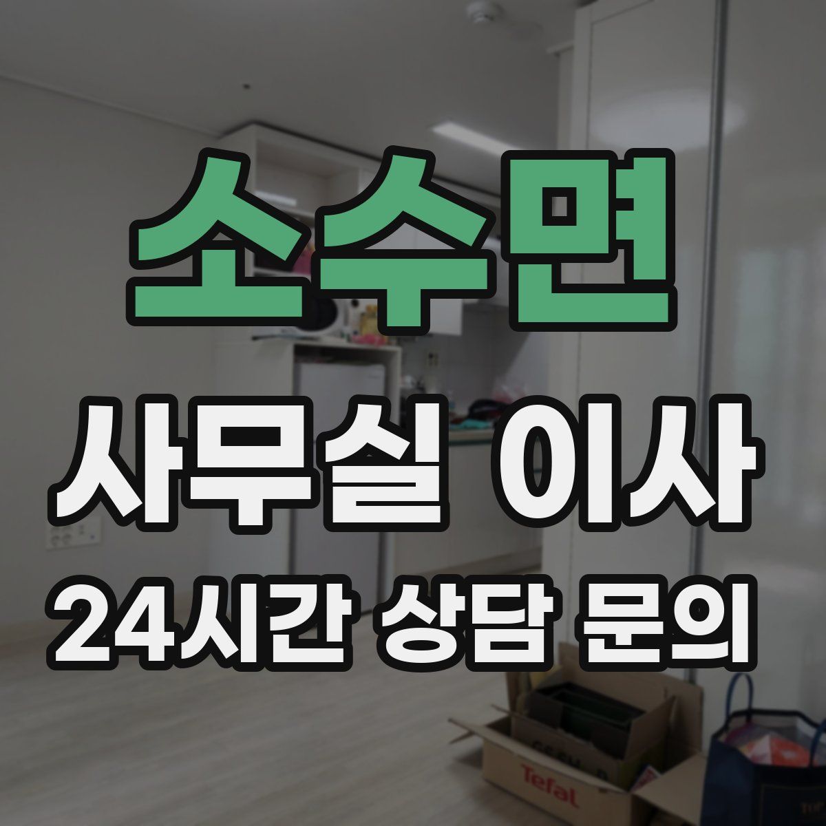 소수면 사무실 이사