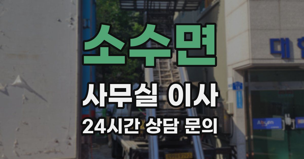 소수면 사무실 이사