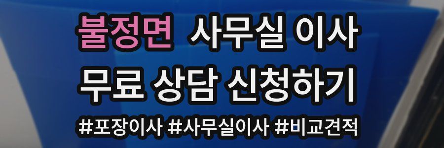 불정면 사무실 이사