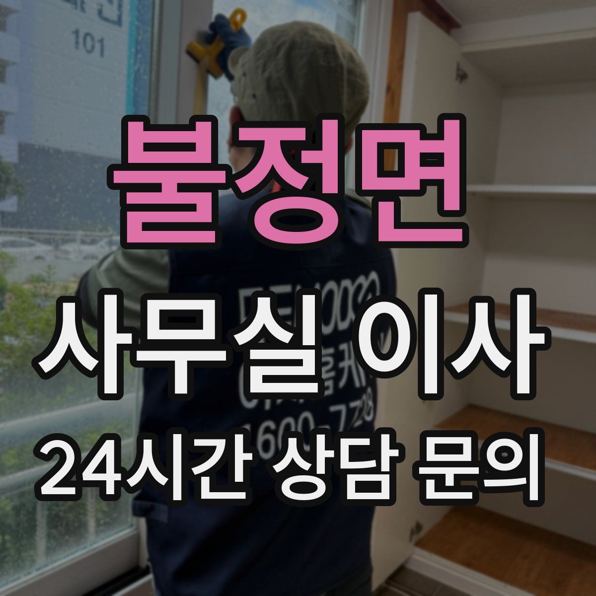 불정면 사무실 이사