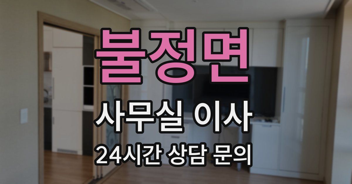 불정면 사무실 이사