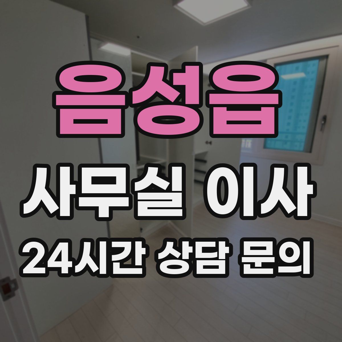 음성읍 사무실 이사