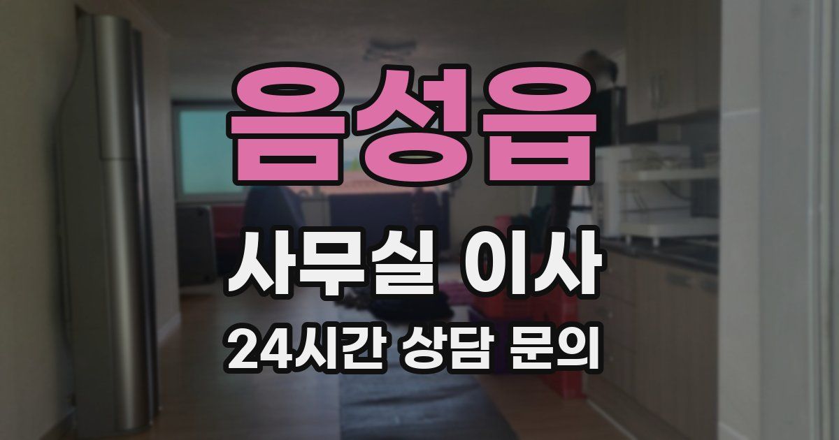 음성읍 사무실 이사