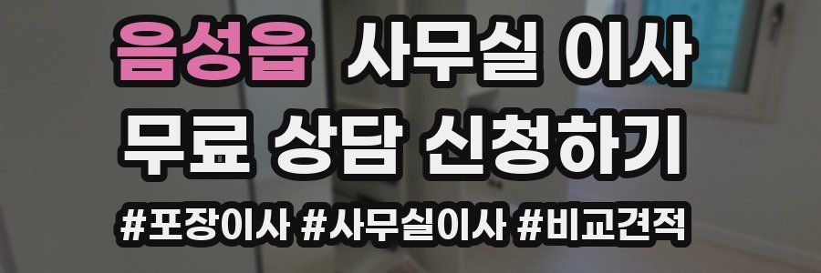 음성읍 사무실 이사