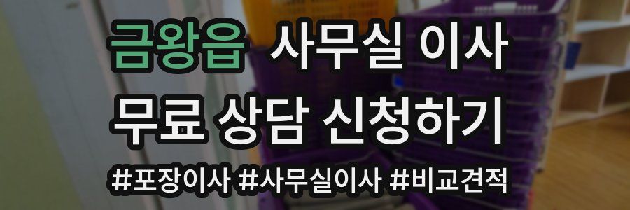 금왕읍 사무실 이사