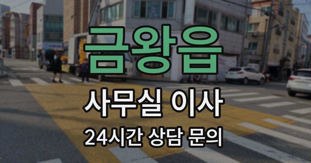 금왕읍 사무실 이사