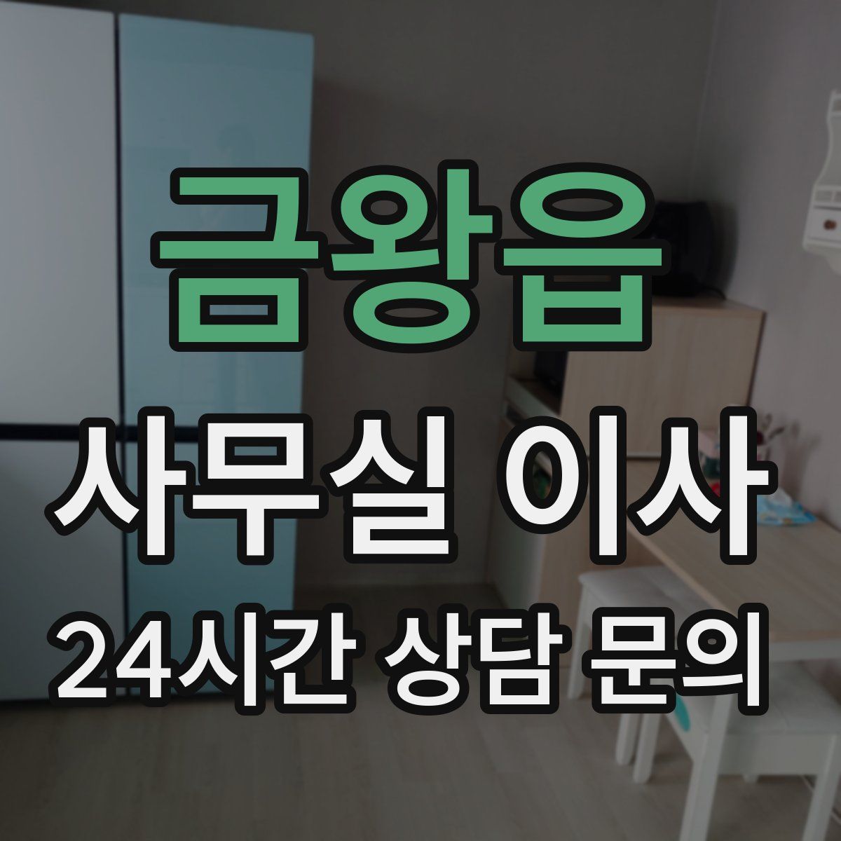 금왕읍 사무실 이사