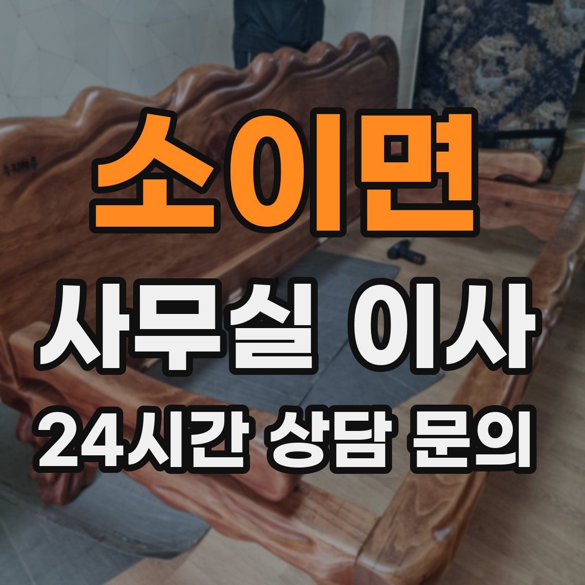 소이면 사무실 이사