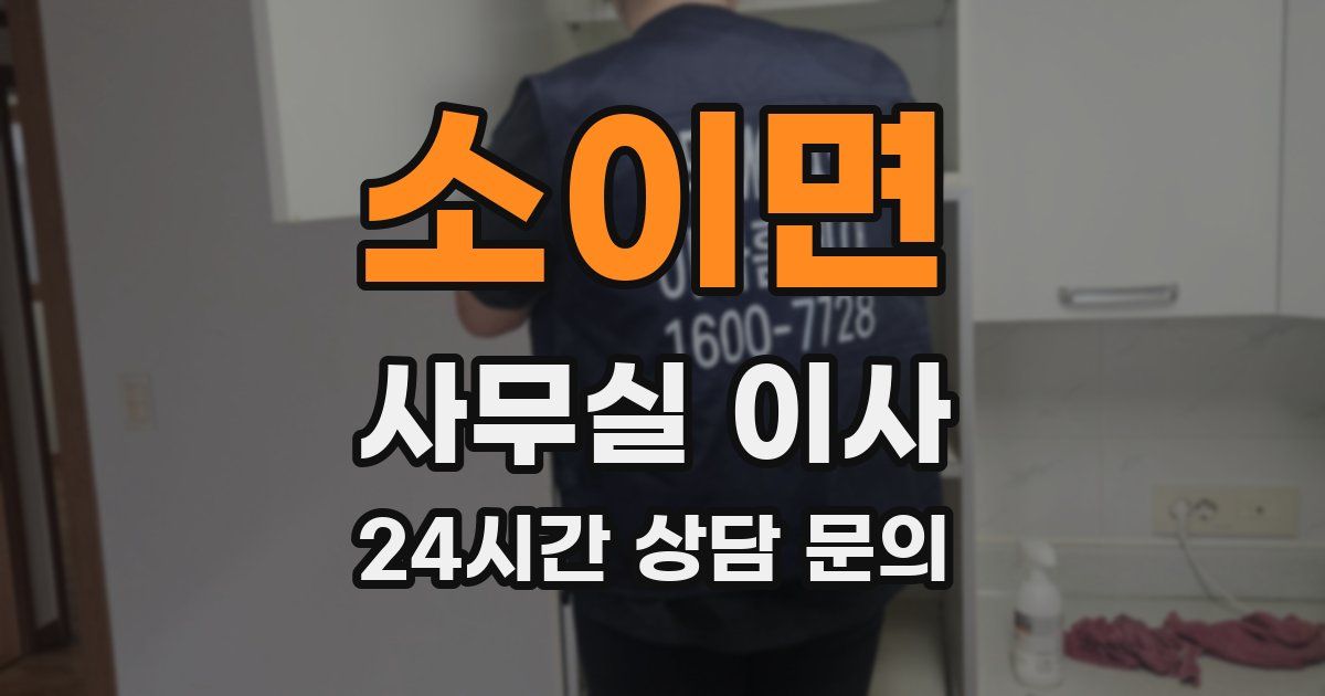 소이면 사무실 이사