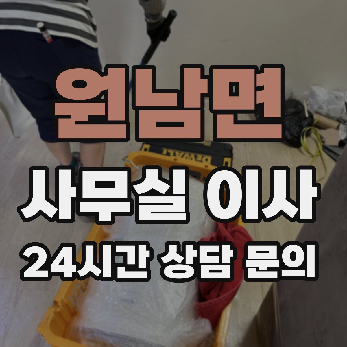 원남면 사무실 이사