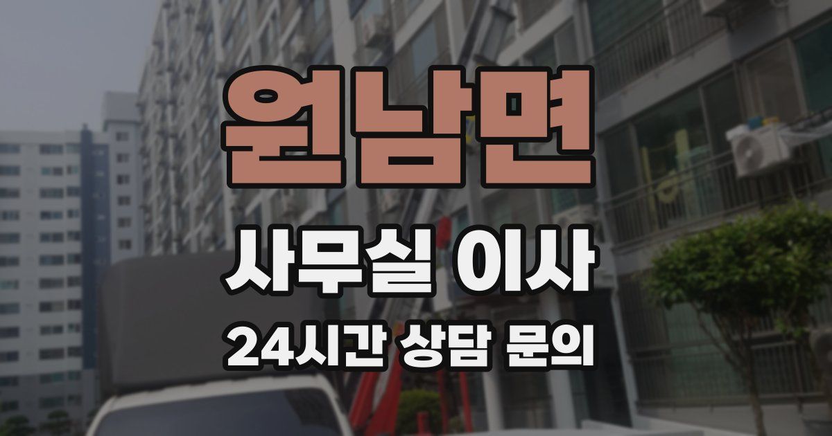원남면 사무실 이사