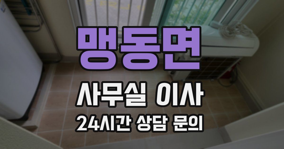 맹동면 사무실 이사