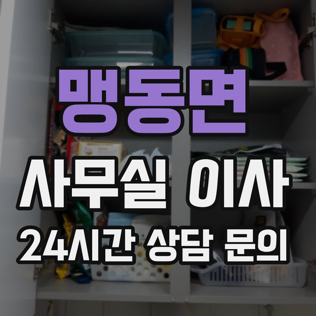 맹동면 사무실 이사